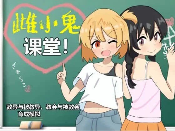 雌小鬼课堂 探索场景 展示图 5