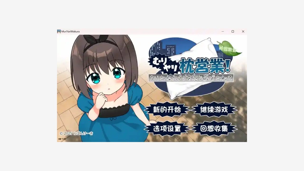 强行枕营业 强行枕营业汉化版下载和安卓apk教程 封面图